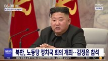 북한, 노동당 정치국 회의 개최…김정은 참석