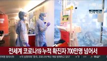 전세계 코로나19 누적 확진자 700만명 넘어서