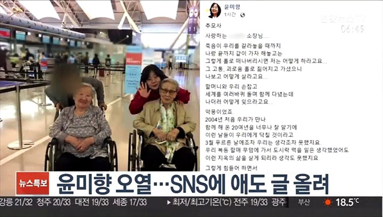 윤미향 오열…SNS에 애도 글 올려