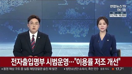 전자출입명부 시범운영…"이용률 저조 개선"