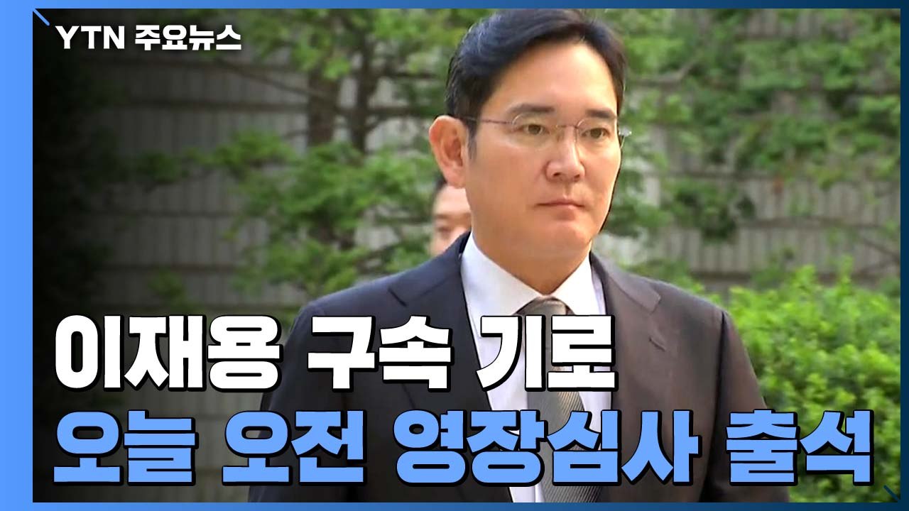이재용, '경영권 승계 의혹' 구속 갈림길...치열한 공방 예상 / YTN