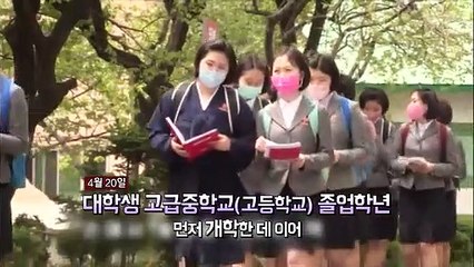 [영상구성] 北 전면 개학