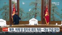 북한, 어제 당 정치국 회의 개최…대남 언급 없어