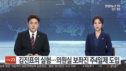 김진표의 실험…의원실 보좌진 주4일제 도입