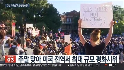 플로이드 두번째 추도식…주말 지구촌 곳곳서 동조시위