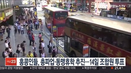 홍콩인들, 총파업·동맹휴학 추진…14일 조합원 투표