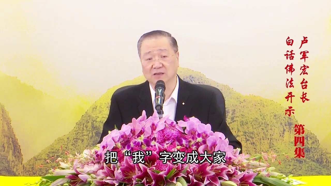 卢台长【第4集】【有所不为，才能活出自我】 卢军宏台长 白话佛法开示 2020年2月28日