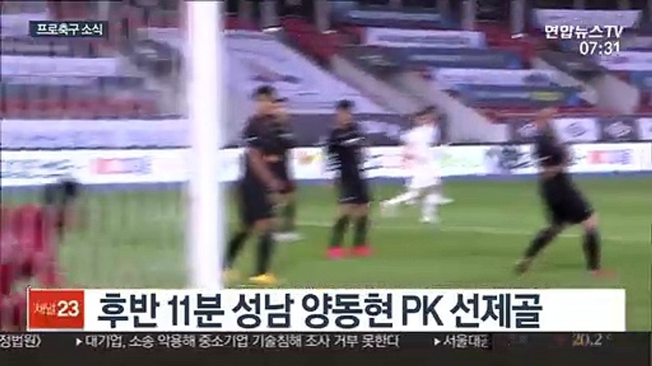 [프로축구] 대구, 성남 꺾고 시즌 첫 승…정태욱 결승골