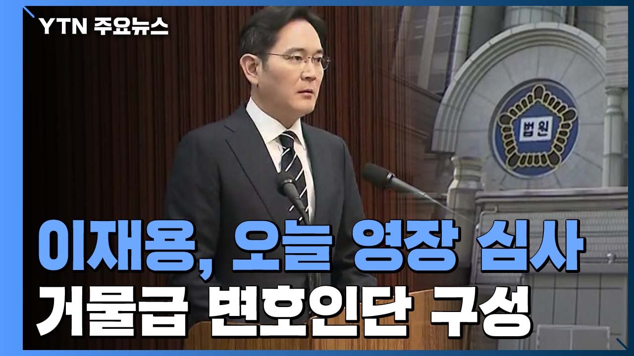 이재용, '경영권 승계 의혹' 구속 갈림길...치열한 공방 예상 / YTN