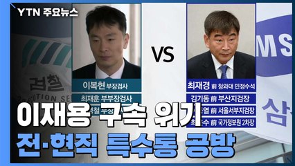 검찰 vs 이재용...전·현직 특수통의 창·방패 대결 / YTN