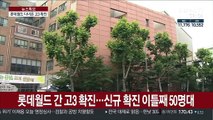 롯데월드 간 고3 확진…신규 확진 이틀째 50명대