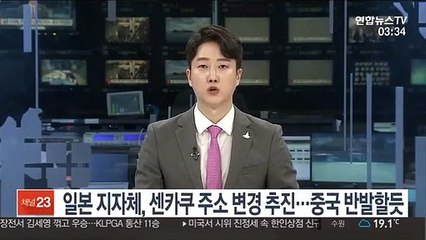 일본 지자체, 센카쿠 주소 변경 추진…중국 반발할듯