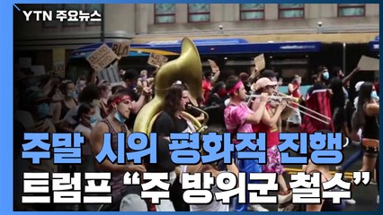 미 전역에서 평화 시위...트럼프, 주방위군 철수 명령 / YTN
