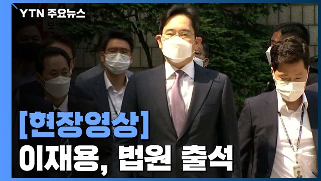 [현장영상] 이재용, 취재진 질문에 '묵묵부답'...바로 법원 입장 / YTN