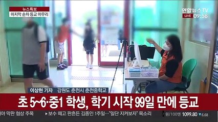 순차 등교 마무리…설렘·걱정 교차