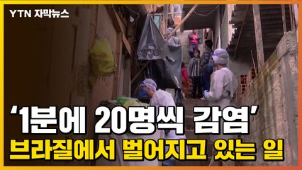 [자막뉴스] '1분에 20명씩 코로나19 감염' 브라질에서 벌어지고 있는 일 / YTN