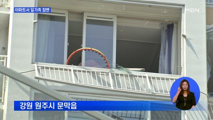 원주 아파트에서 일가족 숨져…"부부싸움 정황 있었다"