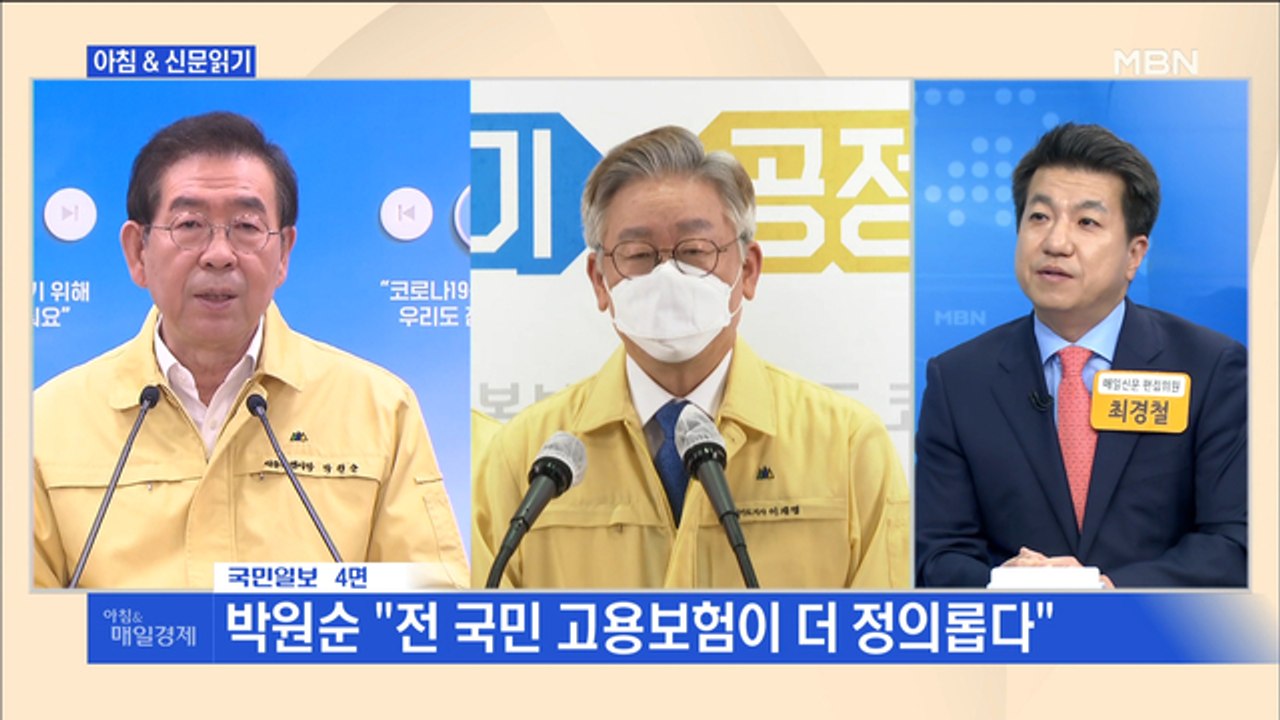 신문브리핑2 "고용보험 vs 기본소득…박원순·이재명 '또 충돌'"외 주요기사