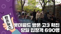 [15초 뉴스] 롯데월드 방문한 고3 확진...당일 입장객 690명 / YTN