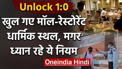 Unlock 1: आज से खुले Mall - Restaurant और Religious Places, मगर पहले जान लें Rule | वनइंडिया हिंदी