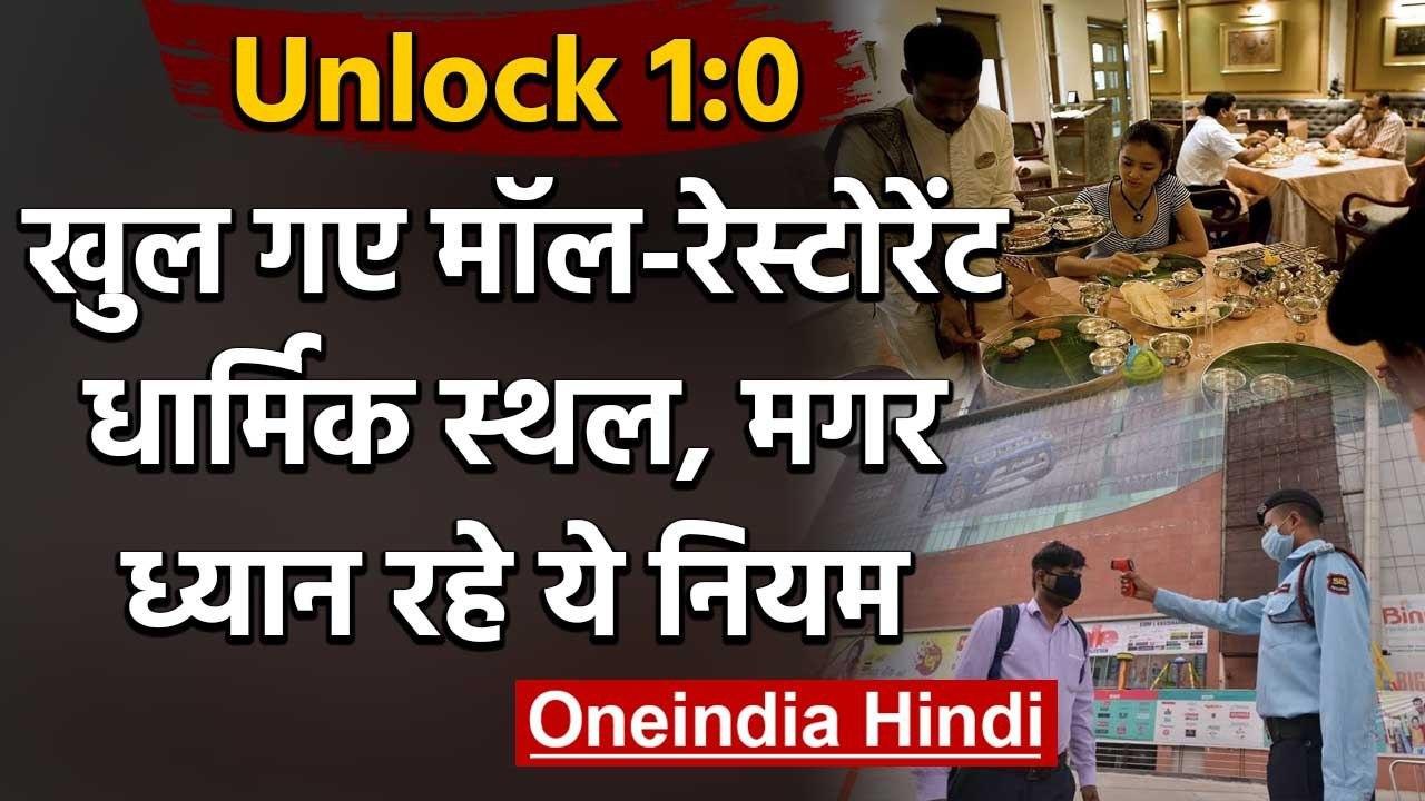 Unlock 1: आज से खुले Mall - Restaurant और Religious Places, मगर पहले जान लें Rule | वनइंडिया हिंदी