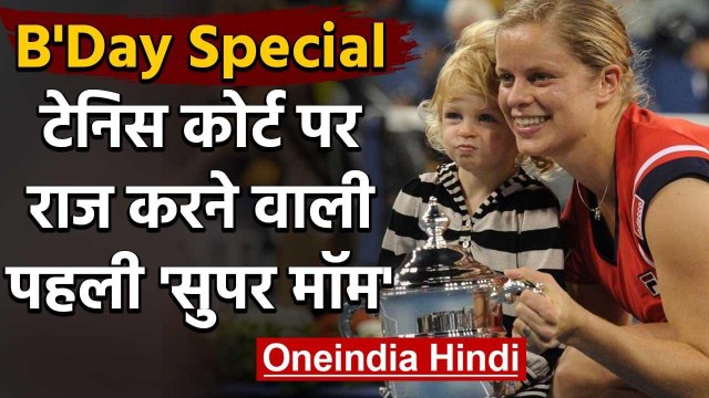 Kim Clijsters : Super Mom of Tennis who won four Grandslam Titles in her career | वनइंडिया हिंदी