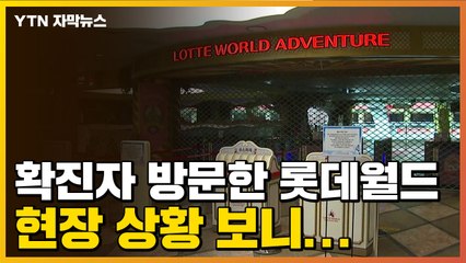 [자막뉴스] 확진자 방문한 롯데월드, 현장 상황 보니... / YTN