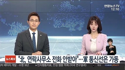 "北, 연락사무소 전화 안받아"…軍 통신선은 가동