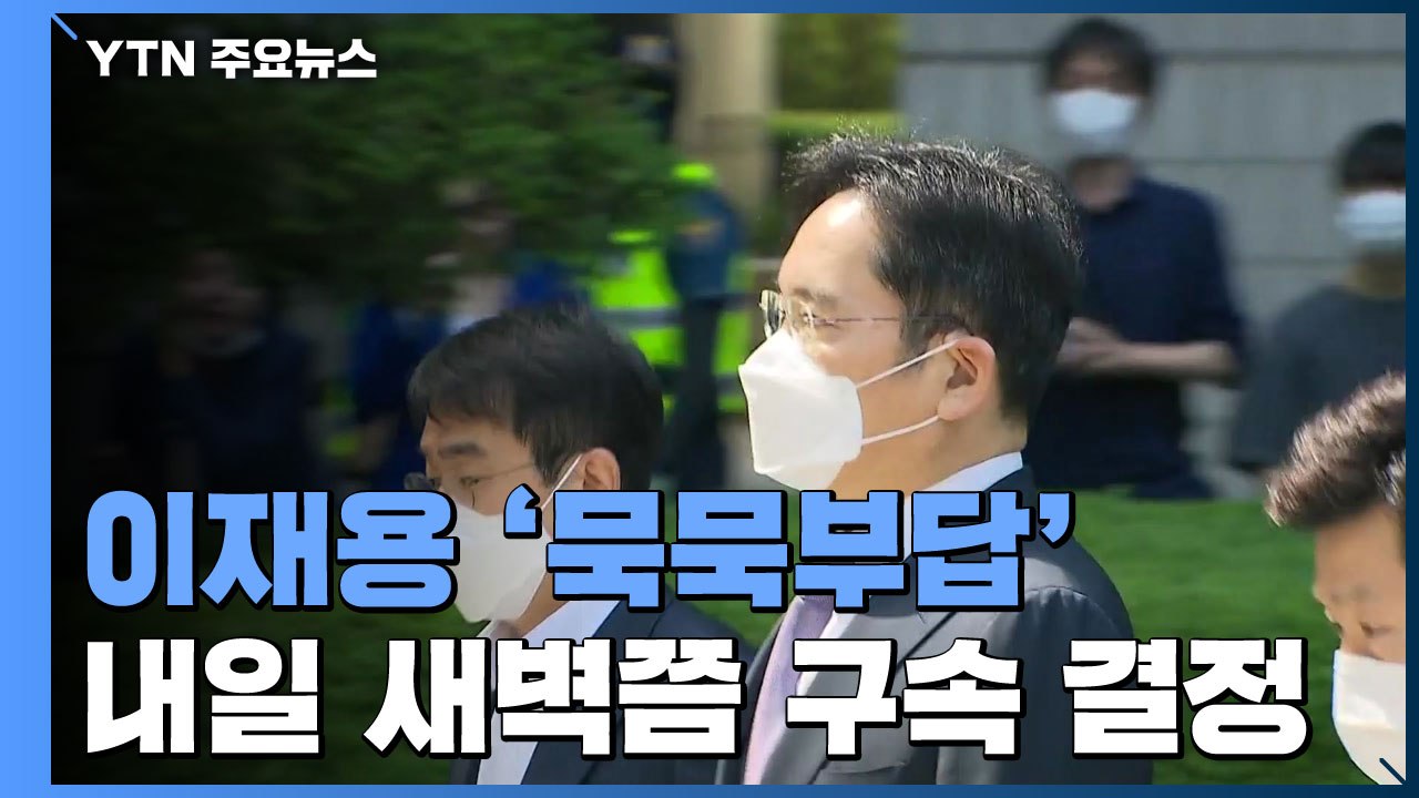 굳게 입 닫은 이재용...'경영권 승계 의혹' 구속 갈림길 / YTN