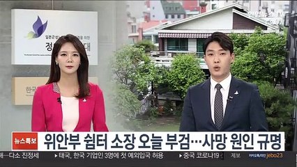 위안부 쉼터 소장 오늘 부검…사망 원인 규명