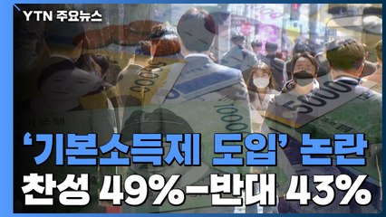 화두 던져진 기본소득제...도입 가능할까? / YTN