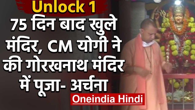 Yogi Adityanath ने किए 75 दिन बाद Gorakhnath Temple में पूजा-अर्चना, देखें तस्वीरें | वनइंडिया हिंदी