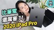 iPad Pro (2020) 開箱！買了它就不用買 MacBook Air 了嗎？一次解答該不該買新 iPad Pro 的問題
