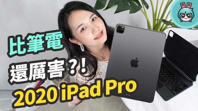 iPad Pro (2020) 開箱！買了它就不用買 MacBook Air 了嗎？一次解答該不該買新 iPad Pro 的問題