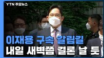 '경영권 승계 의혹' 이재용 영장심사...점심 후 2시 재개 / YTN