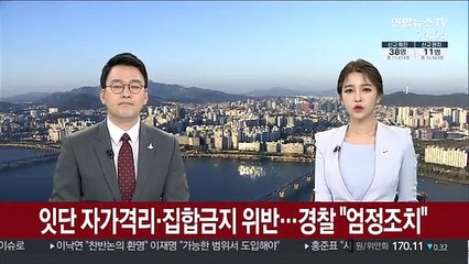 잇단 자가격리·집합금지 위반…경찰 "엄정조치"