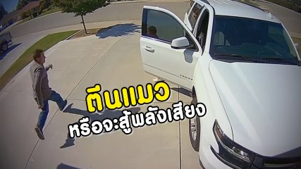 ชื่นชม !! เด็ก 10 ขวบใช้พลังเสียงไล่ขโมย ตกใจเผ่นหนีกระเจิง ช่วยเซฟของในบ้าน