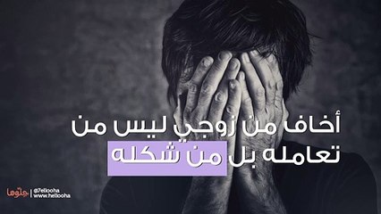 أعيش برعب مع زوجي بسبب شكله المخيف رغم أني أحبه