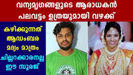 Uthra Case: Sooraj sell Uthra's Jewellery for luxurious Life | Oneindia Malayalam