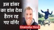 David Warner gives hilarious reaction on seeing TikTok star Arman Rathod Dance Video |वनइंडिया हिंदी