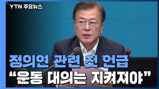 문 대통령 위안부 운동 부정하는 시도 옳지 않아 / YTN