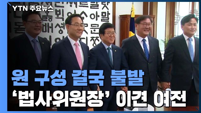 여야, 원 구성 협상 오늘 또 불발...이번 국회도 넘긴 법정 시한 / YTN