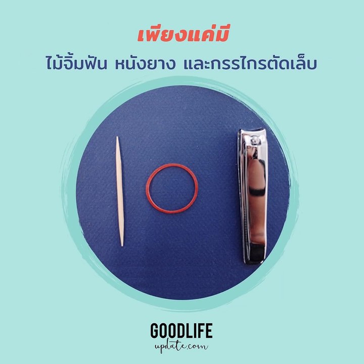 ตัดเล็บอย่างไรไม่ให้กระเด็น