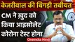 Arvind Kejriwal की तबियत बिगड़ी, करवाया जाएगा Corona Test | Delhi CM | Coronavirus | वनइंडिया हिंदी