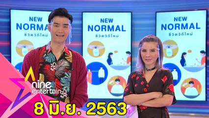 รายการไนน์เอ็นเตอร์เทน 8 มิ.ย. 2563