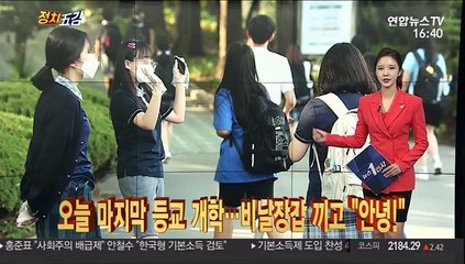 [정치五감] 오늘 마지막 등교 개학…비닐장갑 끼고 "안녕!"