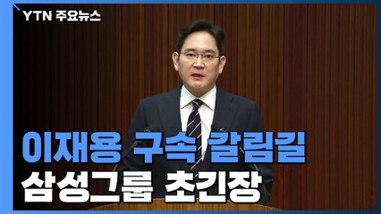 '총수 구속 갈림길' 위기의 삼성..."최악의 경영 공백 우려" / YTN