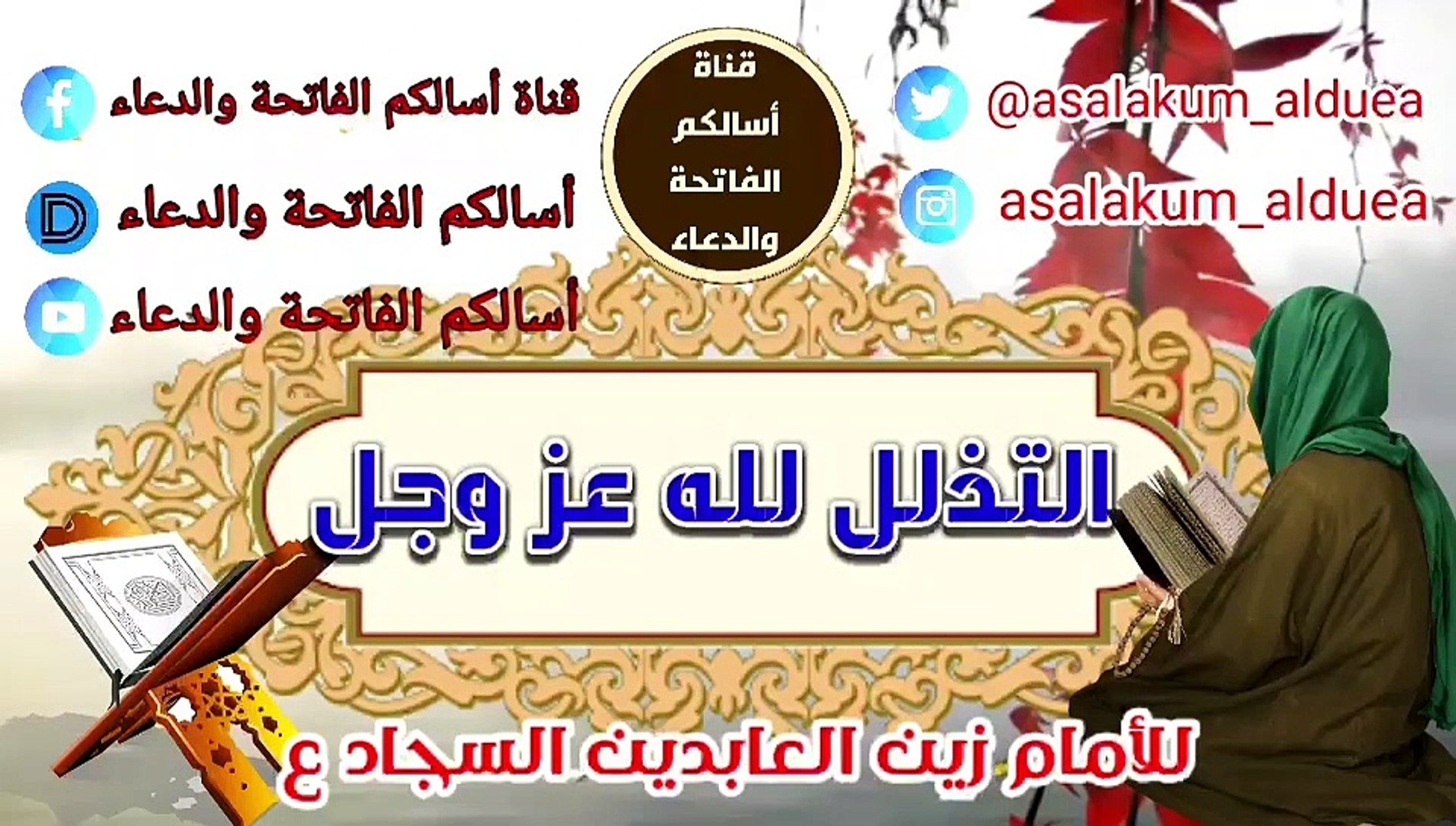 دعاء الإمام السجاد عليه السلام في التذلل لله عز وجل - فيديو Dailymotion