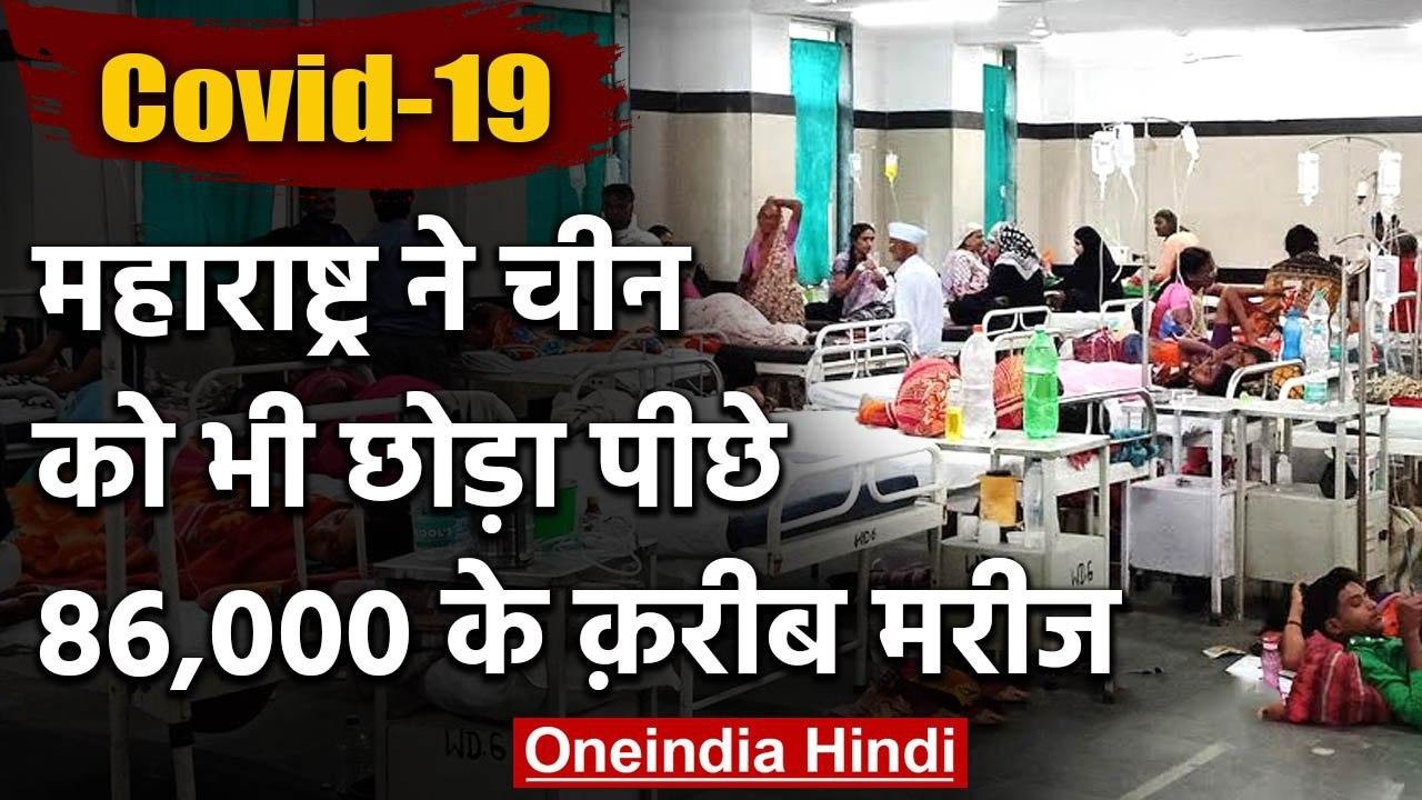Corona in Maharashtra : China से आगे निकला महाराष्ट्र, 86 हजार के करीब Patient | वनइंडिया हिंदी