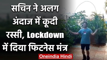 Sachin Tendulkar shares unique Rope Skipping Video during Lockdown, Watch Video | वनइंडिया हिंदी
